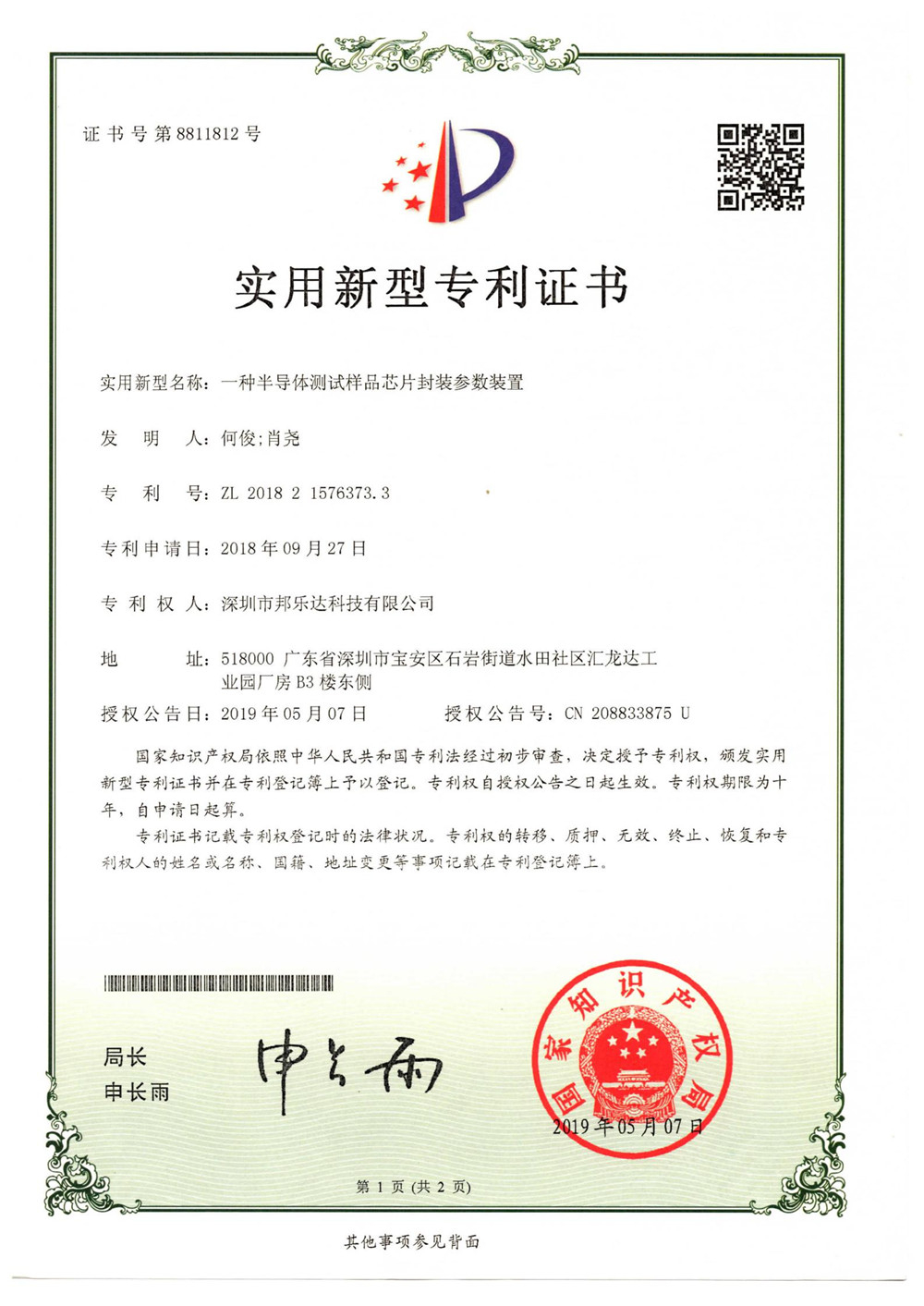 （新型专利）一种半导体试样品芯片封装参数装置