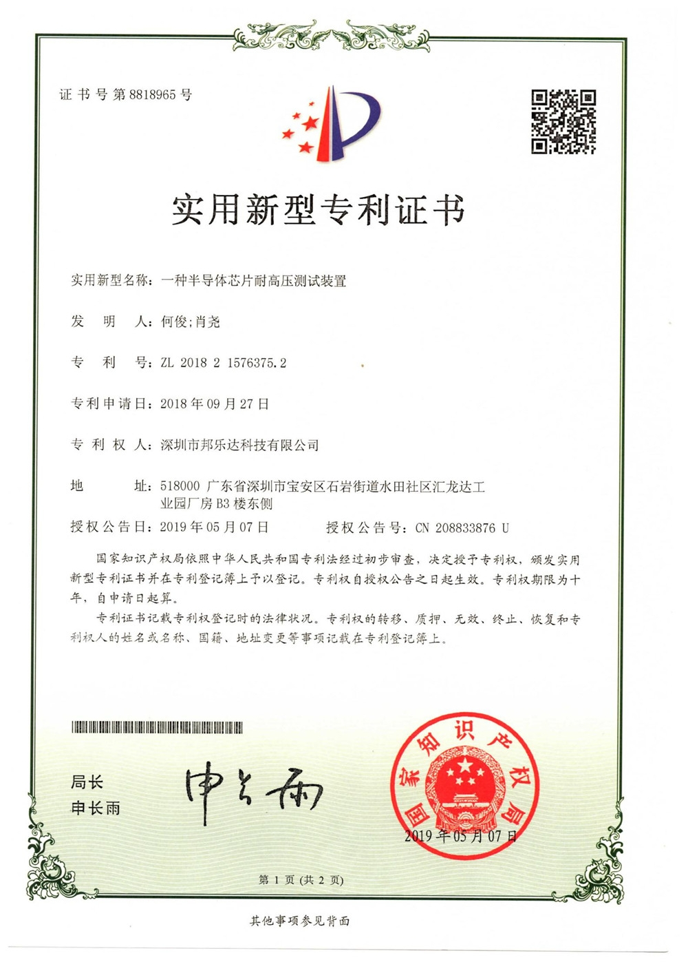 （新型专利）一种半导体芯片耐高压测试装置