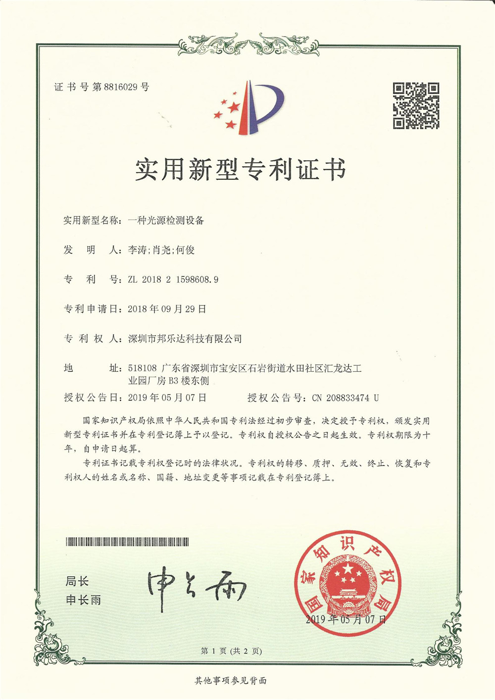（新型专利）一种光源检测设备