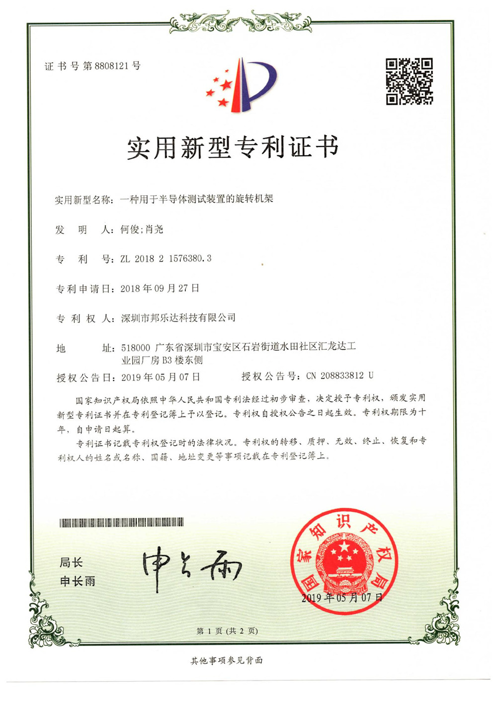 （新型专利）一种用于半导体测试装置的旋转机架
