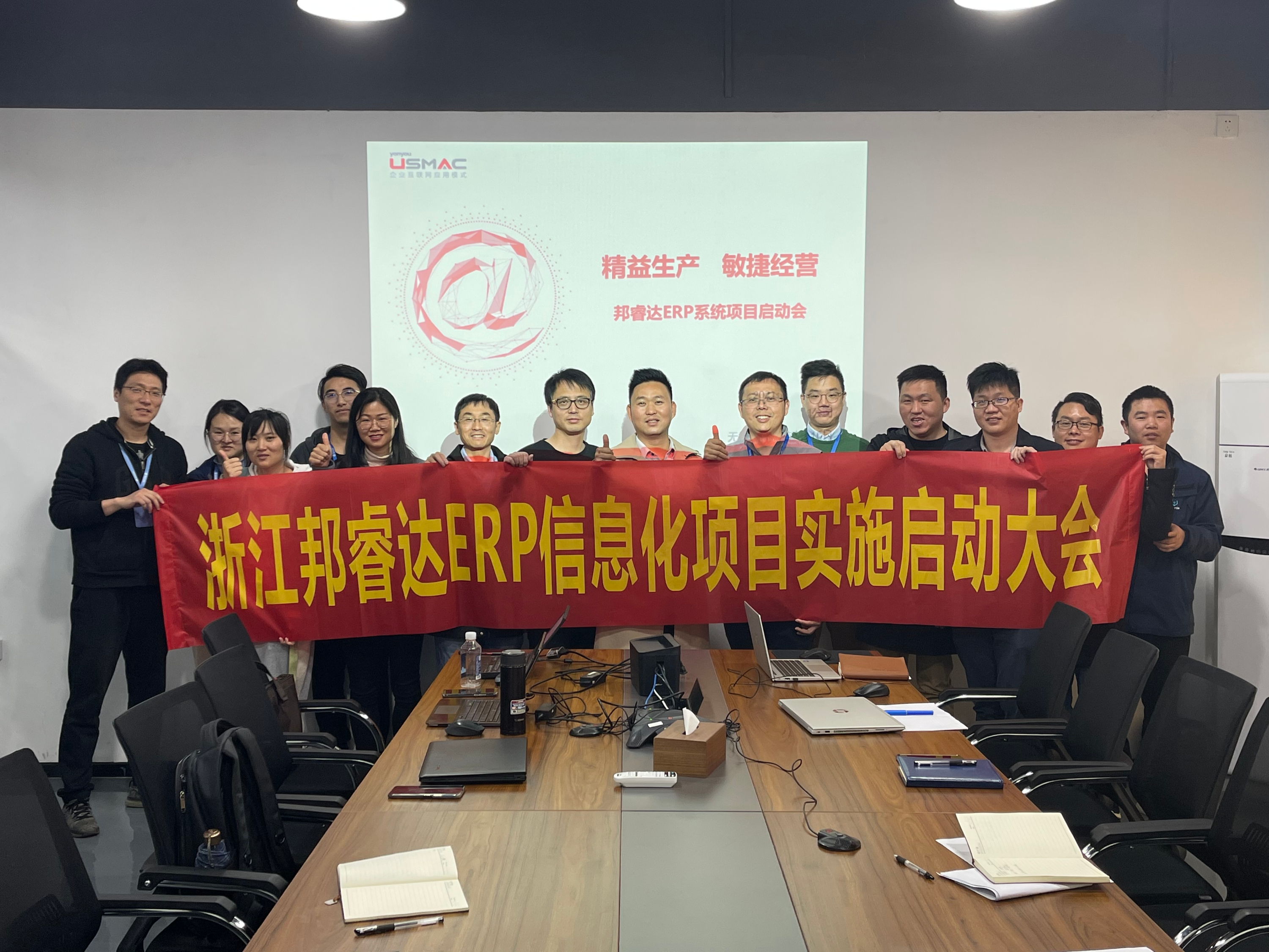 浙江邦睿达ERP信息化启动大会
