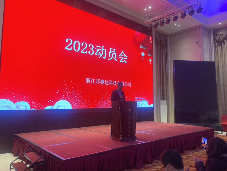 2023动员会